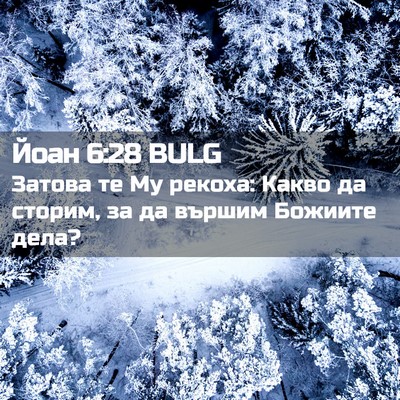 Picture 02 - Йоан 6:28 BULG - Затова те Му рекоха: Какво - Bible Verse Picture