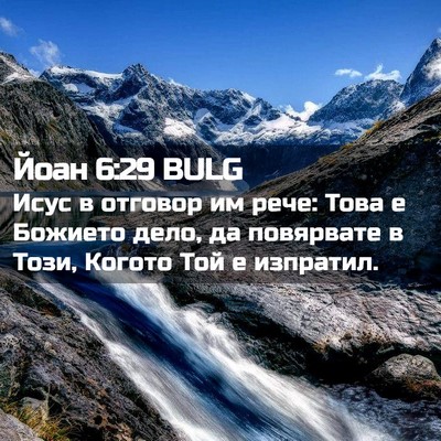 Picture 02 - Йоан 6:29 BULG - Исус в отговор им рече: - Bible Verse Picture