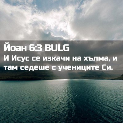 Picture 02 - Йоан 6:3 BULG - И Исус се изкачи на хълма, и - Bible Verse Picture