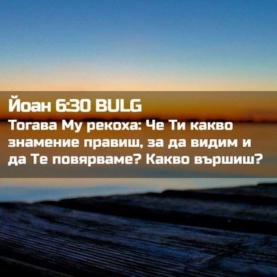 Picture 02 - Йоан 6:30 BULG - Тогава Му рекоха: Че Ти - Bible Verse Picture