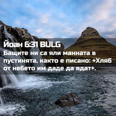 Picture 02 - Йоан 6:31 BULG - Бащите ни са яли манната в - Bible Verse Picture