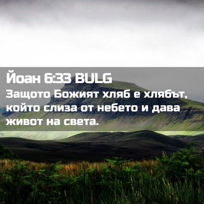 Picture 02 - Йоан 6:33 BULG - Защото Божият хляб е - Bible Verse Picture