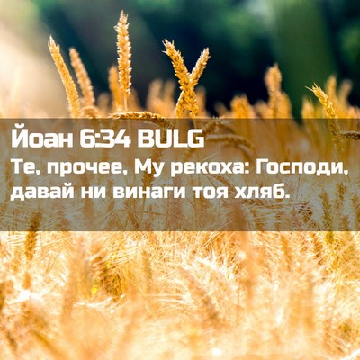 Picture 02 - Йоан 6:34 BULG - Те, прочее, Му рекоха: - Bible Verse Picture