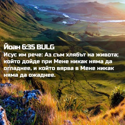 Picture 02 - Йоан 6:35 BULG - Исус им рече: Аз съм хлябът - Bible Verse Picture