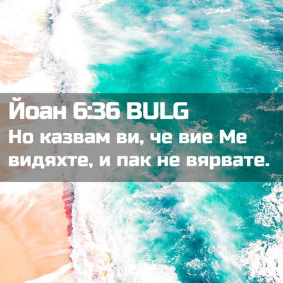 Picture 02 - Йоан 6:36 BULG - Но казвам ви, че вие Ме - Bible Verse Picture