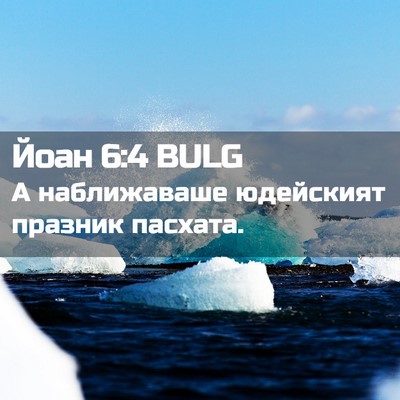 Picture 02 - Йоан 6:4 BULG - А наближаваше юдейският - Bible Verse Picture