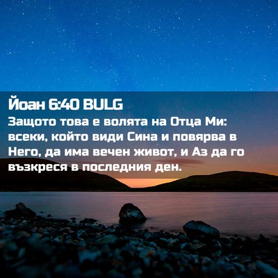 Picture 02 - Йоан 6:40 BULG - Защото това е волята на - Bible Verse Picture
