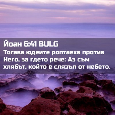 Picture 02 - Йоан 6:41 BULG - Тогава юдеите роптаеха - Bible Verse Picture