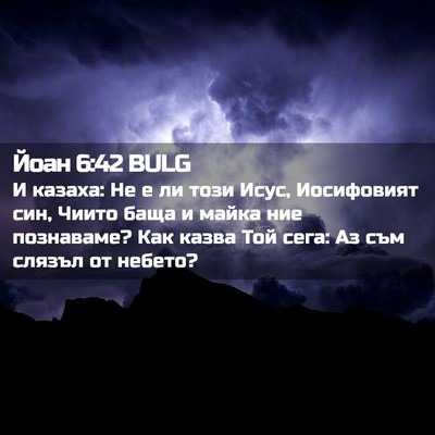 Picture 02 - Йоан 6:42 BULG - И казаха: Не е ли този Исус, - Bible Verse Picture
