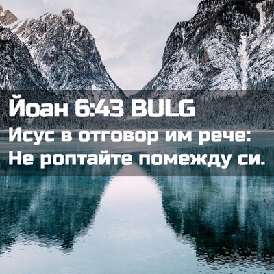 Picture 02 - Йоан 6:43 BULG - Исус в отговор им рече: Не - Bible Verse Picture