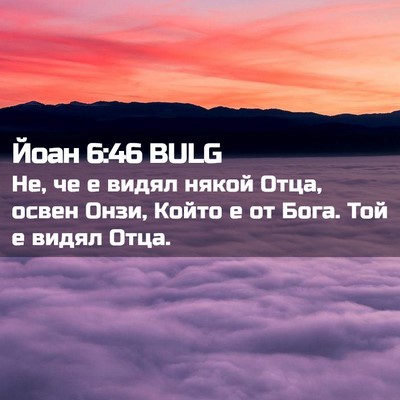 Picture 02 - Йоан 6:46 BULG - Не, че е видял някой Отца, - Bible Verse Picture
