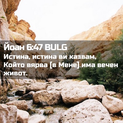 Picture 02 - Йоан 6:47 BULG - Истина, истина ви казвам, - Bible Verse Picture