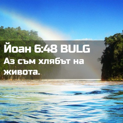 Picture 02 - Йоан 6:48 BULG - Аз съм хлябът на - Bible Verse Picture