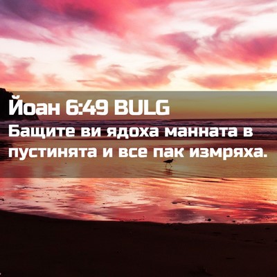 Picture 02 - Йоан 6:49 BULG - Бащите ви ядоха манната в - Bible Verse Picture