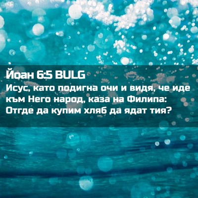 Picture 02 - Йоан 6:5 BULG - Исус, като подигна очи и - Bible Verse Picture
