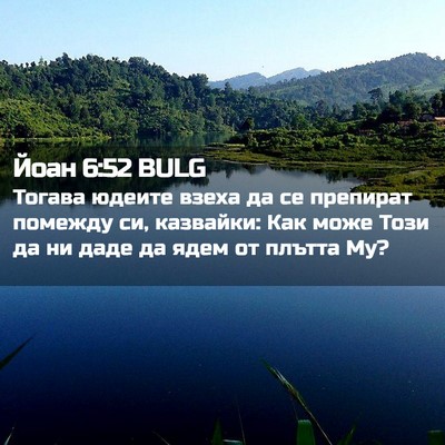Picture 02 - Йоан 6:52 BULG - Тогава юдеите взеха да се - Bible Verse Picture