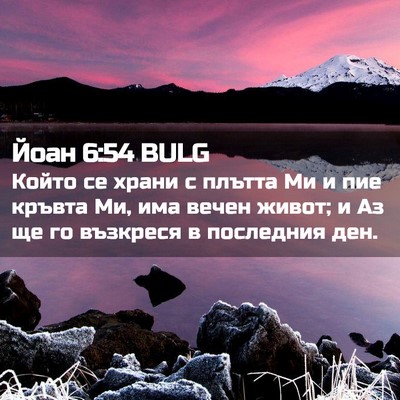 Picture 02 - Йоан 6:54 BULG - Който се храни с плътта Ми - Bible Verse Picture