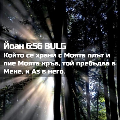 Picture 02 - Йоан 6:56 BULG - Който се храни с Моята плът - Bible Verse Picture