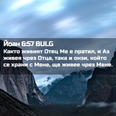 Picture 02 - Йоан 6:57 BULG - Както живият Отец Ме е - Bible Verse Picture