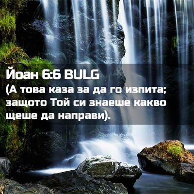 Picture 02 - Йоан 6:6 BULG - (А това каза за да го - Bible Verse Picture
