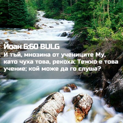 Picture 02 - Йоан 6:60 BULG - И тъй, мнозина от учениците - Bible Verse Picture