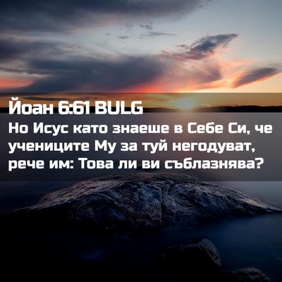 Picture 02 - Йоан 6:61 BULG - Но Исус като знаеше в Себе - Bible Verse Picture