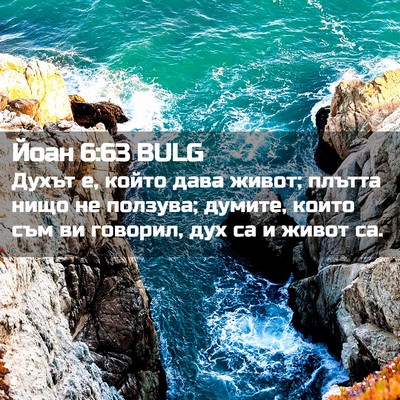 Picture 02 - Йоан 6:63 BULG - Духът е, който дава живот; - Bible Verse Picture