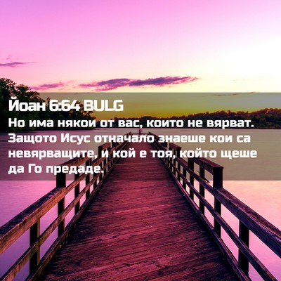 Picture 02 - Йоан 6:64 BULG - Но има някои от вас, които - Bible Verse Picture