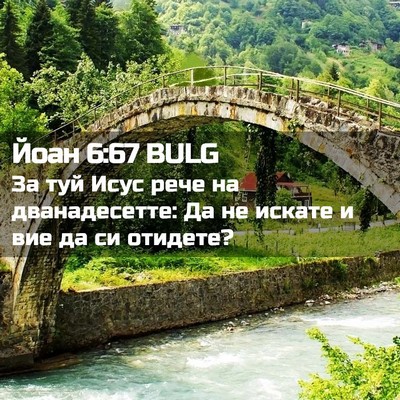 Picture 02 - Йоан 6:67 BULG - За туй Исус рече на - Bible Verse Picture