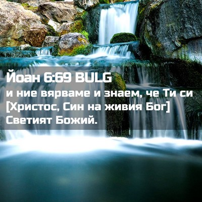 Picture 02 - Йоан 6:69 BULG - и ние вярваме и знаем, че Ти - Bible Verse Picture