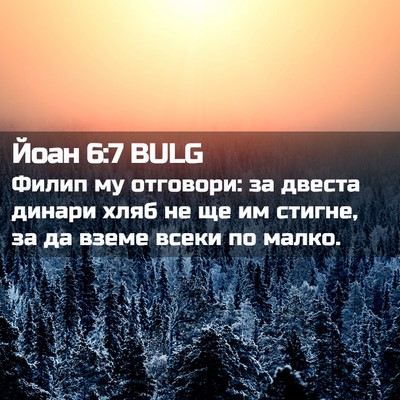 Picture 02 - Йоан 6:7 BULG - Филип му отговори: за - Bible Verse Picture