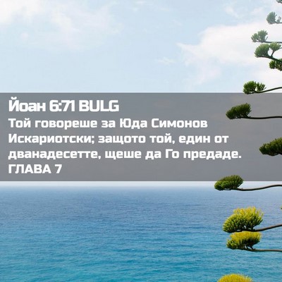 Picture 02 - Йоан 6:71 BULG - Той говореше за Юда - Bible Verse Picture