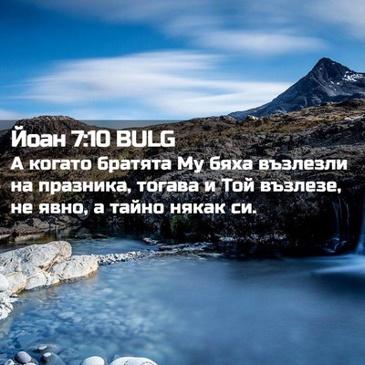 Picture 02 - Йоан 7:10 BULG - А когато братята Му бяха - Bible Verse Picture
