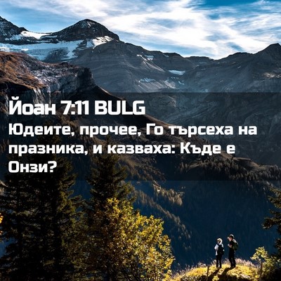 Picture 02 - Йоан 7:11 BULG - Юдеите, прочее, Го търсеха - Bible Verse Picture