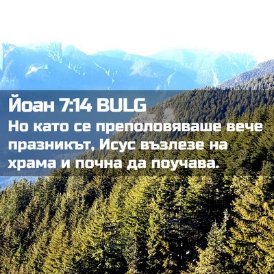 Picture 02 - Йоан 7:14 BULG - Но като се преполовяваше - Bible Verse Picture