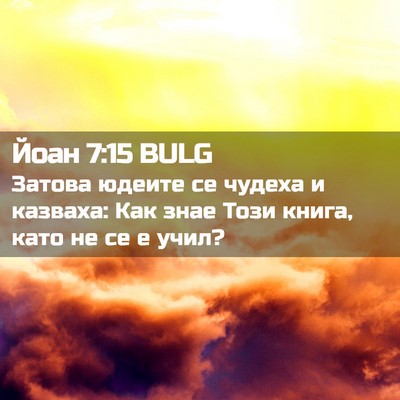 Picture 02 - Йоан 7:15 BULG - Затова юдеите се чудеха и - Bible Verse Picture