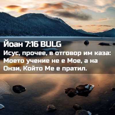 Picture 02 - Йоан 7:16 BULG - Исус, прочее, в отговор им - Bible Verse Picture