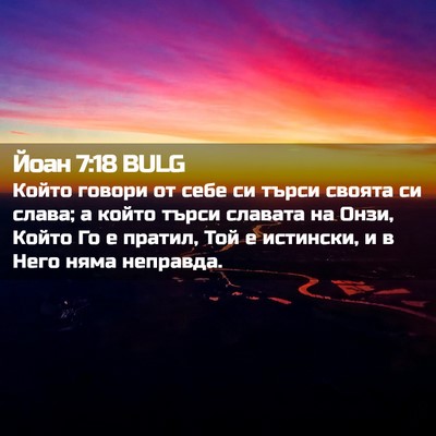 Picture 02 - Йоан 7:18 BULG - Който говори от себе си - Bible Verse Picture