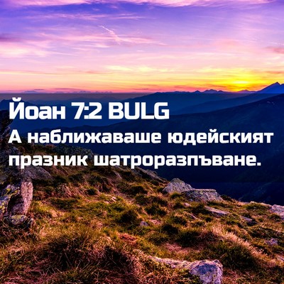 Picture 02 - Йоан 7:2 BULG - А наближаваше юдейският - Bible Verse Picture