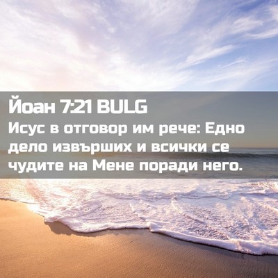 Picture 02 - Йоан 7:21 BULG - Исус в отговор им рече: - Bible Verse Picture