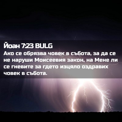 Picture 02 - Йоан 7:23 BULG - Ако се обрязва човек в - Bible Verse Picture