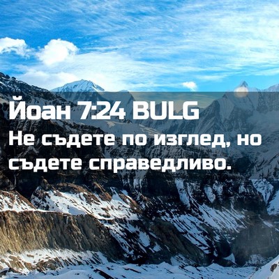 Picture 02 - Йоан 7:24 BULG - Не съдете по изглед, но - Bible Verse Picture