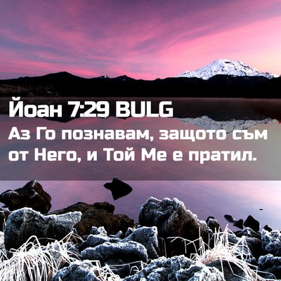 Picture 02 - Йоан 7:29 BULG - Аз Го познавам, защото съм - Bible Verse Picture