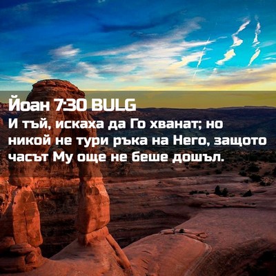 Picture 02 - Йоан 7:30 BULG - И тъй, искаха да Го хванат; - Bible Verse Picture