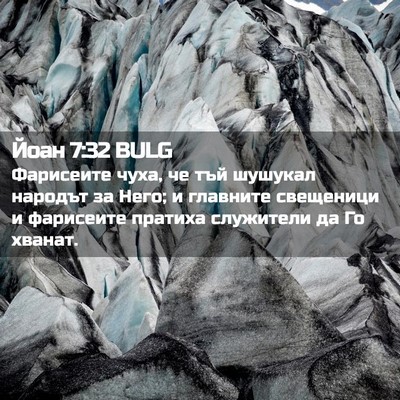 Picture 02 - Йоан 7:32 BULG - Фарисеите чуха, че тъй - Bible Verse Picture
