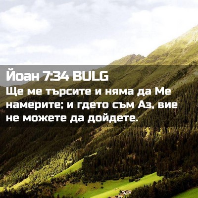 Picture 02 - Йоан 7:34 BULG - Ще ме търсите и няма да Ме - Bible Verse Picture