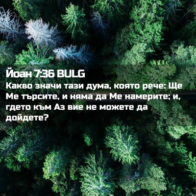 Picture 02 - Йоан 7:36 BULG - Какво значи тази дума, - Bible Verse Picture