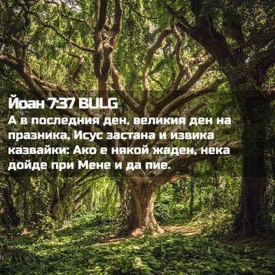 Picture 02 - Йоан 7:37 BULG - А в последния ден, великия - Bible Verse Picture
