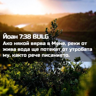 Picture 02 - Йоан 7:38 BULG - Ако някой вярва в Мене, - Bible Verse Picture