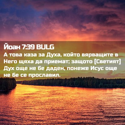 Picture 02 - Йоан 7:39 BULG - А това каза за Духа, който - Bible Verse Picture